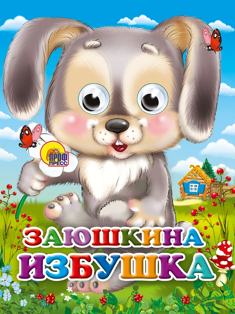 ГЛАЗКИ-МИНИ. ЗАЮШКИНА ИЗБУШКА (ЗАЙЧИК С ЦВЕТКОМ)