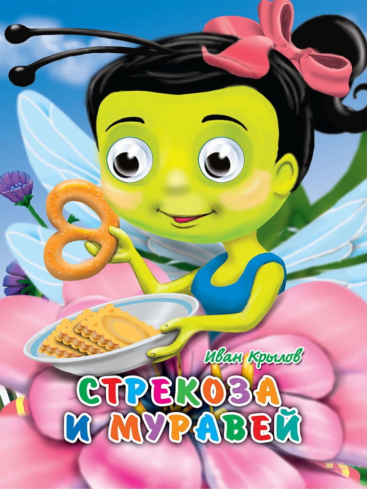 ГЛАЗКИ-МИНИ. СТРЕКОЗА И МУРАВЕЙ