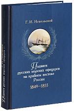 Подвиги русских морских офицеров. 1849-1855