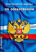 Об образовании: закон Российской Федераци