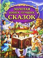 Золотая книга лучших сказок