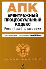 Арбитражный процессуальный кодекс РФ: текст с изм. и доп. на 1 мая 2010 г