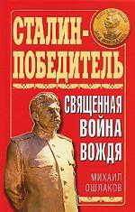 Сталин-Победитель. Священная война Вождя