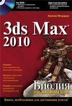 Autodesk 3ds Max 2010. Библия пользователя (+DVD)
