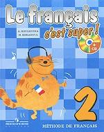 Le francais 2: Methode de francais / Французский язык. 2 класс (+ CD-ROM)