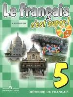 Le francais 5: Methode de francais / Французский язык. 5 класс (+ CD-ROM)