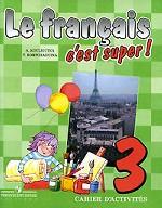 Le francais c`est super: Cahier d`activites 3 / Французский язык. Рабочая тетрадь. 3 класс