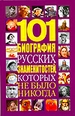 101 биография русских знаменитостей, которых не было никогда