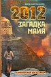 2012: Загадка майя