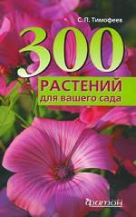 300 растений для вашего сада