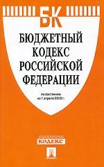 Бюджетный кодекс Российской Федерации