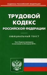 Трудовой кодекс РФ (по сост. на 26.04.2010)