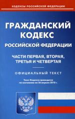 Гражданский кодекс РФ. Часть 1-4 (по сост. на 26.04.2010)