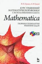 Курс уравнений математической физики с использованием пакета Mathematica. Теория и технология решения задач + CD. Учебное пособие