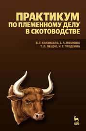 Практикум по племенному делу в скотоводстве. Учебное пособие