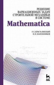 Решение вариационных задач строительной механики в системе MATHEMATICA. Учебное пособие