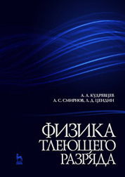 Физика тлеющего разряда. Учебное пособие