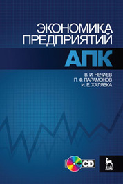 Экономика предприятий АПК. +CD. Учебное пособие