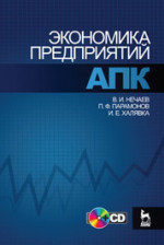Экономика предприятий АПК. +CD. Учебное пособие