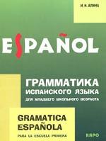Gramatica espanola para la escuela primera / Грамматика испанского языка для младшего школьного возраста