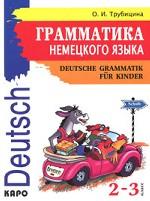 Deutsche Grammatik fur Kinder / Грамматика немецкого языка для младшего школьного возраста