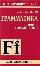 Грамматика французского языка.Сборник упражнений. 2-е издание