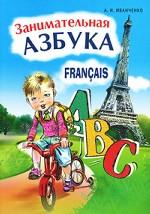 Занимательное французская азбука. Книжка в картинках на французском языке. 2-е издание