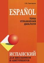 Испанский для школьников и абитуриентов. Темы, упражнения, диалоги