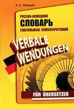 Русско-немецкий словарь глагольных словосочетаний для переводчиков / Verbale wendungen fur Ubersetzer
