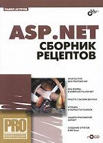 ASP. NET. Сборник рецептов (+ CD-ROM)