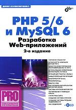 PHP 5/6 и MySQL 6. Разработка Web-приложений (+ CD-ROM)
