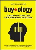 Buyology: увлекательное путешествие в мозг современного потребителя