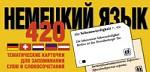 Немецкий язык.420 тематических карточек для запоминания слов и словосочетаний