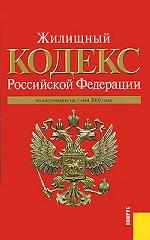 Жилищный кодекс Российской Федерации