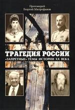 Трагедия России: "запретные" темы истории ХХ века в церковной проповеди и публицистике