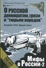 О русской демократии, грязи и "тюрьме народов", 2-е издание