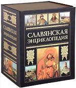 Славянская энциклопедия (подарочный комплект из 4 книг)