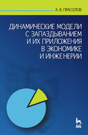 Динамические модели с запаздыванием и их приложения в экономике и инженерии: Учебное пособие