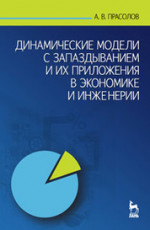 Динамические модели с запаздыванием и их приложения в экономике и инженерии: Учебное пособие