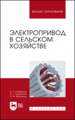 Электропривод в сельском хозяйстве: Уч. пособие, 2-е изд., стер