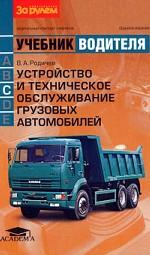Устройство и техническое обслуживание грузовых автомобилей. Учебник водителя автотранспортных средств категории "С"