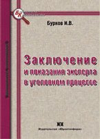 Заключение и показания эксперта в уголовном процессе