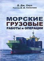 Морские грузовые работы и операции