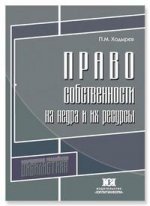 Право собственности на недра и их ресурсы