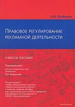 Правовое регулирование рекламной деятельности