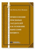 Правосознание присяжных заседателей как основание вынесения вердикта