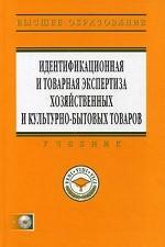Идентификационная и товарная экспертиза хозяйственных и культурно-бытовых товаров: учебник