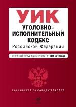 Уголовно-исполнительный кодекс РФ: текст с изменениями и дополнениями