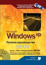 Windows XP Service Pack 3. Полное руководство 2010 (+ DVD)