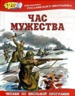 Час мужества: стихотворения и рассказы о Великой Отечественной войне